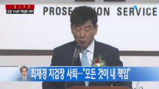 최재경 지검장 사퇴...\