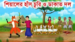 শিয়ালের হাঁস চুরি ও ডাকাত দল | Fox Cartoon | Bangla Cartoon Story | বাংলা কার্টুন