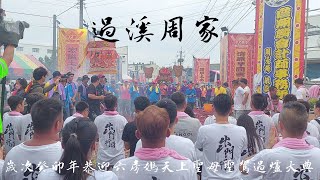 【過溪周家】歲次癸卯年恭迎六房媽天上聖母聖駕過爐大典