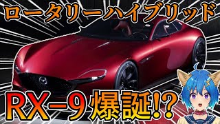 RX-VISIONが市販化？！マツダのスーパースポーツ「RX-9」登場のうわさを解説【VTuberゆっちょ × 自動車メディアMOBY】