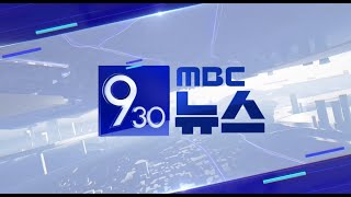 930 뉴스 (2024.12.17 MBC경남)