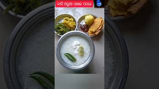 ବାସି ଅରୁଆ ଦହି ପଖାଳ ପସରା #odia #odiaasmita #Raju's Kitchen