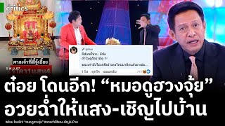 ต๋อยไตรภพโดนอีกแล้ว ให้แสงหมอดูฮวงจุ้ย มีผู้เสียหายสูญ 66ล้าน อวยฉ่ำลั่นเชื้อเชิญไปดูฮวงจุ้ยถึงบ้าน