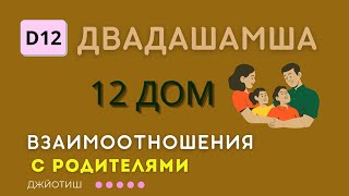 Взаимоотношения с родителями  Двадашамша и 12 дом