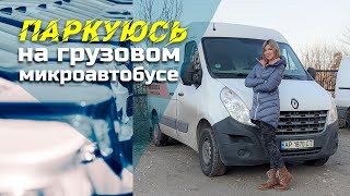 ПАРКОВКА на ГРУЗОВОМ микроавтобусе задним ходом // ДЕВУШКА за рулём))