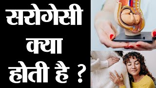 सरोगेसी क्या होती है ? surrogacy kya hai in hindi | surrogacy means