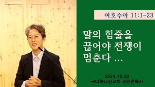 [말씀] 여호수아 말의 힘줄을 끊어야 전쟁이 멈춘다 ...