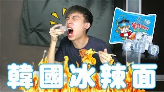 開箱｜試吃火紅韓國冰辣面！需要倒入冰塊才能吃的快熟麵？！簡直讓人又愛又恨！