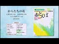 からたちの花【混声版男声音取り音源】（北原白秋 作詞／山田耕筰 作曲／遠枡満 編曲） 〔はじめてのコーラス〕 山田耕筰によるやさしい合唱曲集《赤とんぼ》