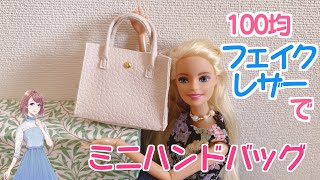 【100均】セリアのフェイクレザーでミニバッグを作りました。バービー・リカちゃんが持てるサイズのハンドメイドバッグ