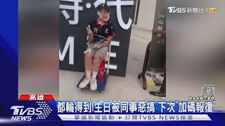 十字路口的巡禮! 惡搞19歲壽星 噴刮鬍泡綁推車給人看5分鐘｜TVBS新聞 @TVBSNEWS02