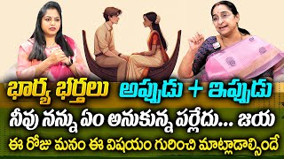 Ramaa Raavi : భార్య భర్తలు అప్పుడు + ఇప్పుడు || Wife and Husband Best Video 2025 || SumanTv Women