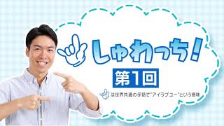 【手話を楽しく学べる】【HOMEアナウンサー西田隆人】手話講座｢しゅわっち！｣ 第1回