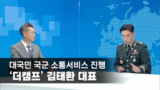 대국민 국군 소통서비스 진행, '더캠프' 김태환 대표