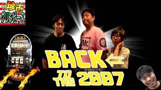 ガ珍古グリンピース　BACK TO THE2007 #138