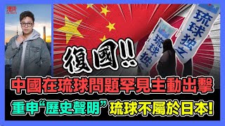 中國在琉球問題罕見主動出擊 重申“歷史聲明” 琉球不屬於日本! / 香港青年 大眼