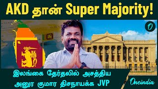 AKD தான் Super Majority! Sri Lanka தேர்தலில் அசத்திய JVP கட்சி | 2024 Sri Lanka elections