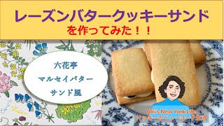 Rum Raisin Cookie Sandwich!【English/Japanese subtitles】Butter \u0026 White chocolate cream!