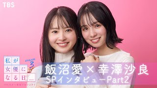 season3開催記念!! 歴代グランプリ 飯沼愛×幸澤沙良 初の2shotインタビュー Part2 『私が女優になる日＿』【TBS】