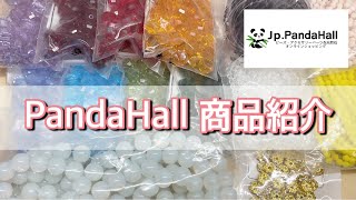 辛口レビュー⁉PandaHallパンダホール商品（ビーズ他）紹介