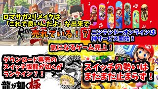 【ロマサガ２リメイクは売れた！？】気になるゲーム売上！色々見どころもあるランキングになっている！【龍が如くもランクイン】