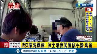 爬3樓剪鐵鍊! 保全暗夜闖屋竊手機.現金  自稱\