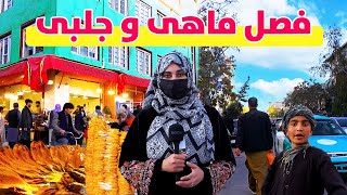 گزارش ویژه از قلب کابل و فصل ماهی جلبی | Kabul City