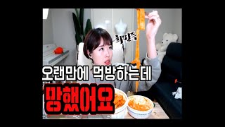 [리니지2M]스트리머유정 바츠8 오랜만에 먹방 할려는데 망했어요ㅜㅜ.Lineage2M, 天堂2M, リネージュ2M