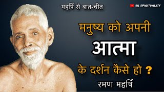 मनुष्य को आत्मा के दर्शन कैसे हो सकते है ? रमण महर्षि । #spirituality #ramanamaharshi