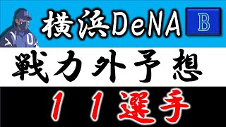 【横浜DeNA２０２１年 戦力外予想】『１１選手』