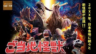 日本各地に新怪獣が登場！ご当地怪獣 1回500円 ガチャガチャ 開封レビュー KAIJYU GACHAPON Capsule Toys