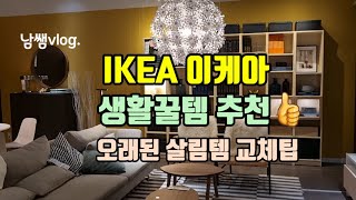 IKEA 이케아에서 오래된 살림템들 교체및 활용팁/이케아기흥점/이케아생활용품추천/일상브이로그