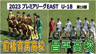 2023  高円宮杯プレミアリーグ EAST  第19節　前橋育英 VS 昌平     　　プレミアリーグ屈指の技巧派対決