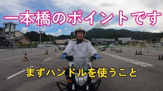 1本橋のポイント等