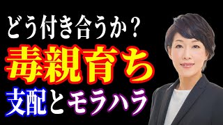 【モラハラ】毒親育ちとの関係に悩む方へ【支配】