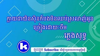 ចឺម-ក្លាយជាយិនសុិនក៏បងមិនឈប់ស្រលាញ់អូន-(Jerm Khmer Karaoke)