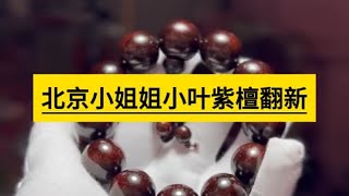 北京的小姐姐的小叶紫檀手串翻新！【关注就送1.0非洲小叶紫檀手串】