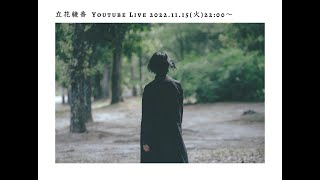 ツアー直前！Youtube Live 2022.11.15