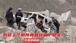 男人出门车毁人亡,就快成悬案,不料刑警上个厕所竟破了案,悬疑片