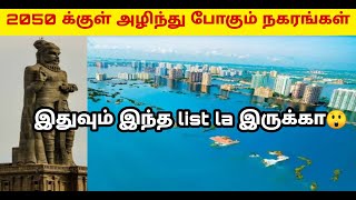 வேகமாக அழிந்து வரும் 10 நகரஙகள் | 10 Endangered cities | Facts in Tamil | Interesting facts Tamil