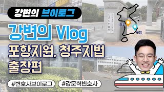 강변 VLOG | 포항지원, 청주지법 출장편