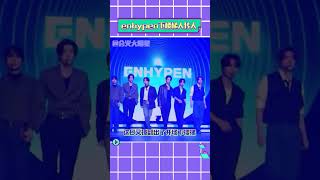 #模仿ENHYPEN下樓梯  開學后最帥的下樓梯姿勢已經找到了 #enhypen  #kpop  #搞笑