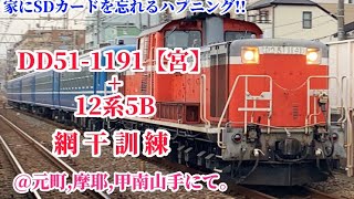 【プチハプニングあり】DD51-1191【宮】+12系5B 網干訓練 @元町,甲南山手にて。