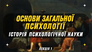 Загальна психологія. Лекція № 1: Історичні передумови виникнення психології