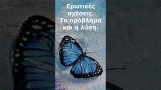 Ερωτικές σχέσεις.  Η δυσκολία και η διαχείριση των προβλημάτων στις συντροφικές σχέσεις.