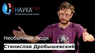 Необычные люди | Лекции по антропологии – антрополог Станислав Дробышевский | Научпоп