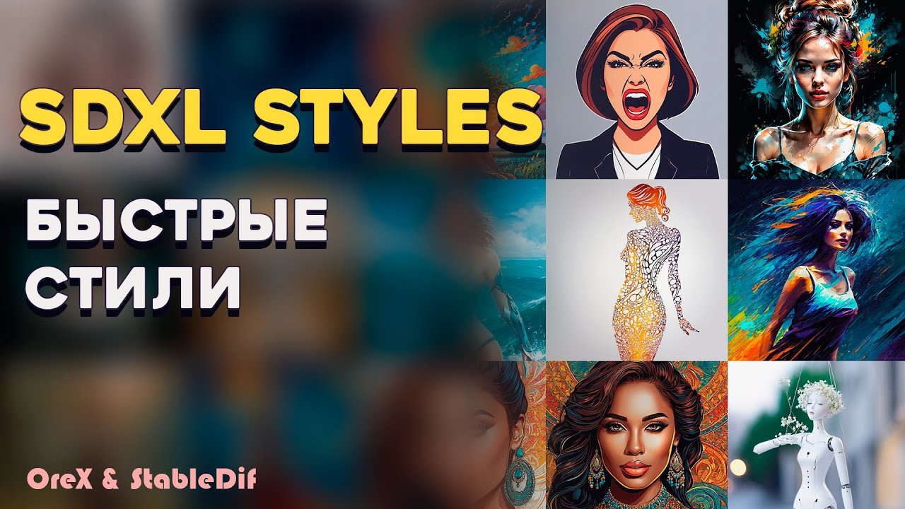 Sdxl Styles Automatic быстрые стили Youtube