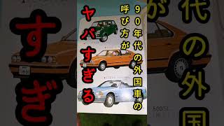 【昭和レトロ】90年代の外国車の呼び方がシュールすぎてヤバすぎる…