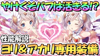 【プリコネR】やけくそバフとＴＰ回復が結構活きる！？ヨリエル＆アカリエル専用装備使ってみたので性能解説！【アカリ】【ヨリ】【エンジェル】