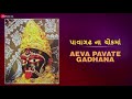 aeva pavate gadhana full audio pavagadh na chokma gujarati devotional songs